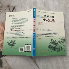 小木屋系列：草原上的小木屋