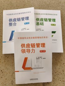 中国建筑业供应链管理知识体系1-3