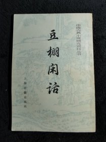 豆棚闲话（中国古典小说研究资料丛书）