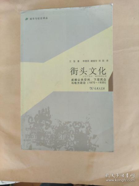 城市与社会译丛·街头文化：成都公共空间、下层民众与地方政治（1870-1930）