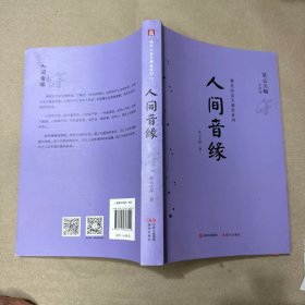 （里面全新）人间音缘（星云大师佛光山金玉满堂系列）