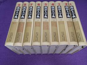 汉语大字典·第二版（九卷本/一版一印）