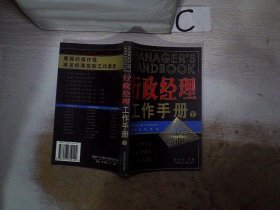 行政经理工作手册(上下)