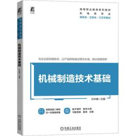 机械制造技术基础 大中专理科机械 许中明主编 新华正版