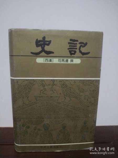 史记（精装）