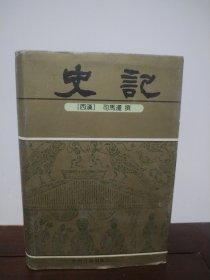 史记（精装）