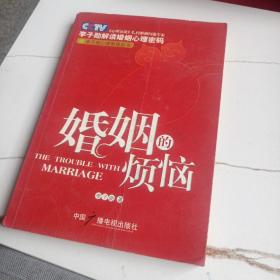 婚姻的烦恼