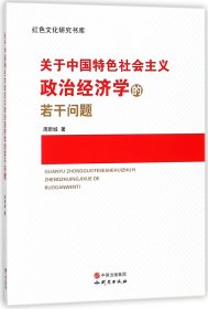 关于中国特色社会主义政治经济学的若干问题/红色文化研究书库