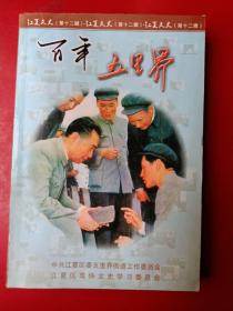 江夏文史 第十二辑 百年五里界