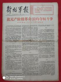 《解放军报》1967年1月31日