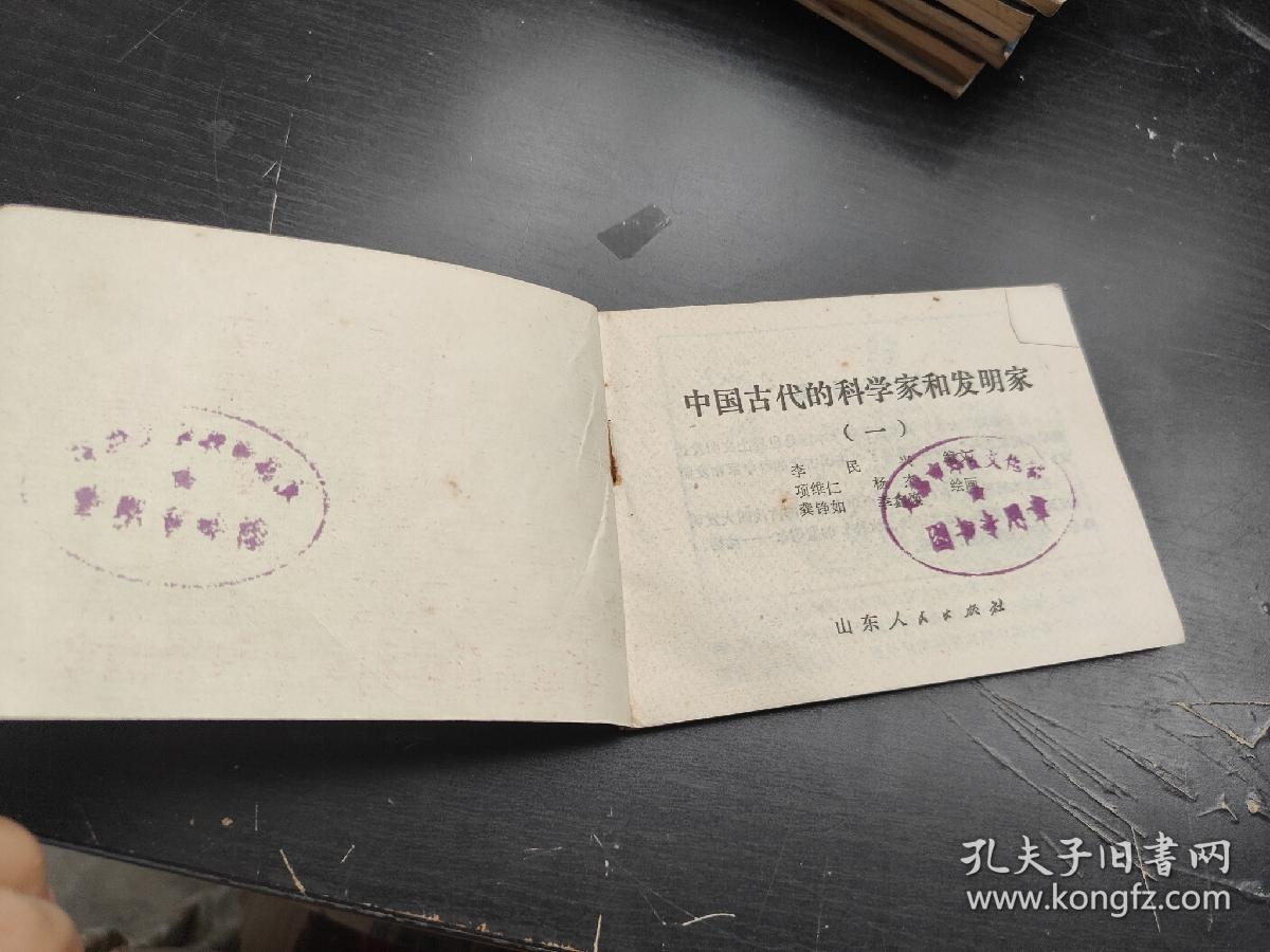 【连环画】 中国古代的科学家和发明家(一）