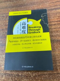 高难度沟通:麻省理工高人气沟通课