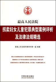 最高人民法院拐卖妇女儿童犯罪典型案例评析及法律法规精选周峰//薛淑兰9787509320273