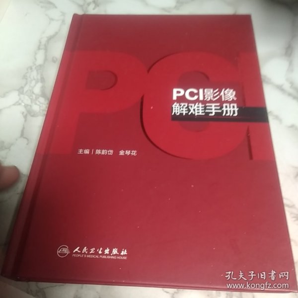 PCI影像解难手册