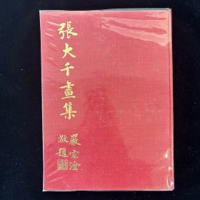 《 张大千画集》 （台湾历史博物馆出版）