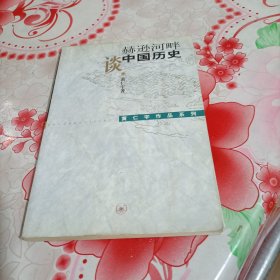 赫逊河畔谈中国历史 ：黄仁宇作品系列