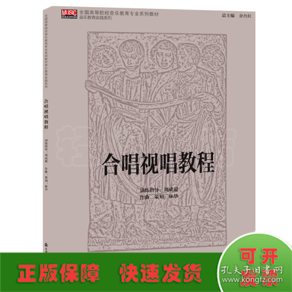 合唱视唱教程/全国高等院校音乐教育专业系列教材·音乐教育实践系列