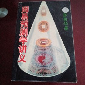 周易预测半讲义