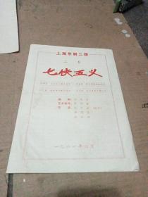 1981年 戏单: （二本）七侠五义（上海京剧三团）
