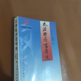 太原经济百年史:1892—1992