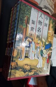 中国人物名画鉴赏（四册全）