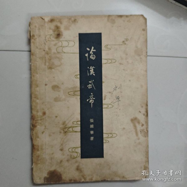 论汉武帝 上海人民出版社 1957年一版一印
