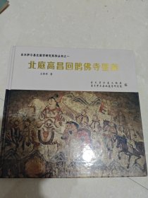 吉木萨尔县北庭学研究系列丛书之一《北庭高昌回佛寺壁画》