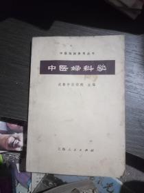 中医临床参考丛书:中医妇科学