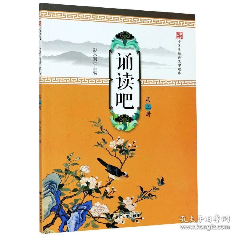 诵读吧(第3册小学生经典文学读本)