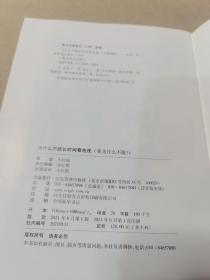 我为什么不能？儿童3-6岁素质教育绘本为什么不能，长时间看电视