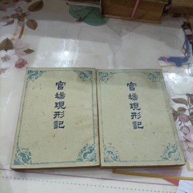 官场现形记 上下 竖版繁体字 1954年1版1印