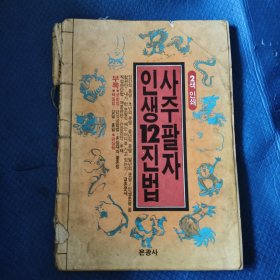 16开韩文原版：命理丛书【077】