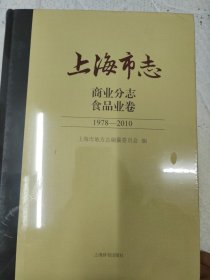 上海市志：商业分志 食品业卷1978-2010