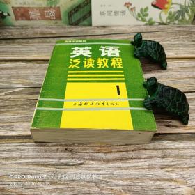 高等学校教材:英语泛读教程1