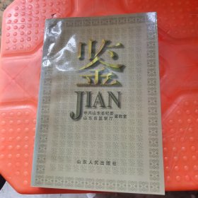 鉴