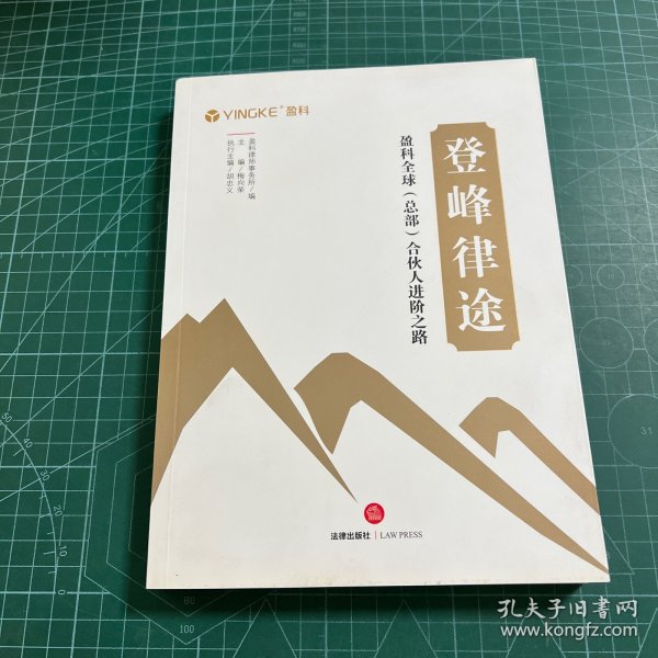 登峰律途：盈科全球（总部）合伙人进阶之路