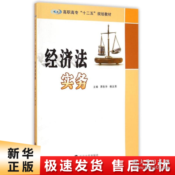 经济法实务/高职高专“十二五”规划教材