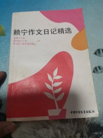 赖宁作文日记精选 罗琼 签赠 朵朵 1990年3月北京一版一印