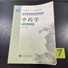 中药学（中医药类专业用）