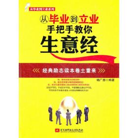 从毕业到立业手把手教你生意经