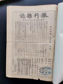 旅行杂志 第二十卷期九月号。少封皮，正文现存至84面.可能正文少两面