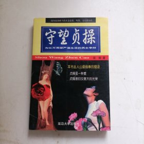 守望贞操:为亿万渴望严谨生活的男女争辩