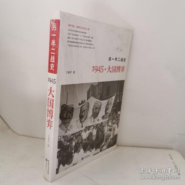 另一半二战史：1945·大国博弈