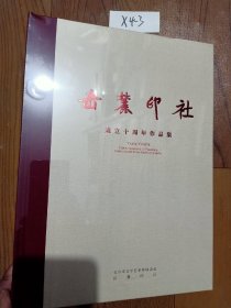 岳麓印社成立十周年作品集