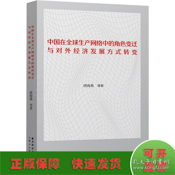 中国在全球生产网络中的角色变迁与对外经济发展方式转变