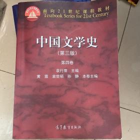 中国文学史（第三版 第四卷）/面向21世纪课程教材