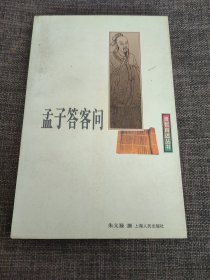 孟子答客问