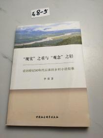 “现实”之重与“观念”之轻：论20世纪90年代以来的乡村小说叙事