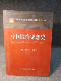 21世纪公安高等教育系列教材·法学（本科）：中国法律思想史