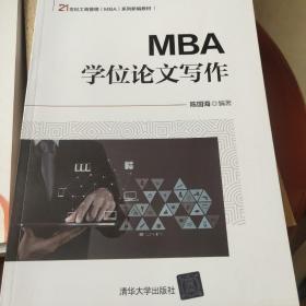 MBA学位论文写作（21世纪工商管理（MBA）系列新编教材）